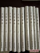 文史杂志（1900-1949全10册）影印本中国学术研究期刊汇编
