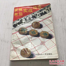 象棋局部实战精粹