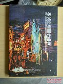 关宏臣油画作品集（中英文对照）（2010年精装8开1版1印）