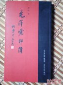 〖D646〗毛泽东印传