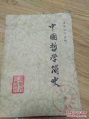 中国哲学简史