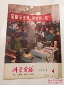 科学实验1977 年 4