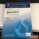 临床药理学(第5版) 李俊/本科临床/十二五普通高等教育本科国家级规划教材