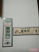 甘肃省奖售布票1982年1尺 1983年1尺（2枚合售）