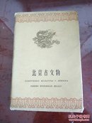 北京古文物 一套8枚明信片【1959年】