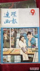 连环画报（1983---9）