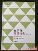 在黑夜遇见历史  作者魏风华亲笔签名钤印  一版一印