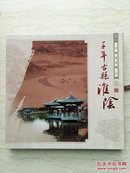 千年古县淮阴纪念邮冊