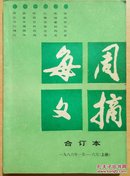 每周文摘（1986.1-6上册7-12下册）