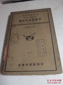 【民国藏书1931】历史学派经济学..