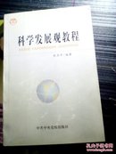 科学发展观教程