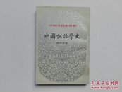 中国训诂学史（中国文化史丛书）1984年一版一印  仅印4000册