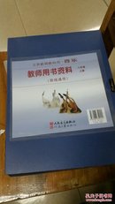 2016年义务教育教科书  音乐，八年级上册，教师用书资料，简线通用含光盘