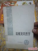 西方哲学史研究丛书  培根及其哲学