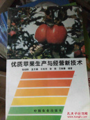 优质苹果生产与经营新技术