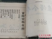 画谱全本(83年1版根据光绪同文书局石印本影印)