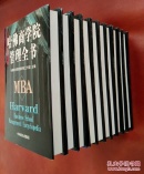 哈佛商学院管理全书 （全十册）