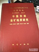 中华人民共和国地质矿产部地质专报  【第37号】中国东部金矿地质研究