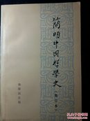 简明中国哲学史（修订本）