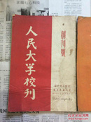 1950年（人民大学校刊）创刊号、1.2.3期