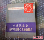 JSYTY   **版有毛语录  中西医结合治疗风湿性心脏病的体会   购五本包邮薄本（挂刷）。