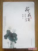 孙犁名作：荷花淀，2012年一版二印，天津人民出版社。