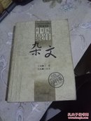 2003中国最佳杂文