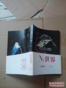 N.世界：五周年纪念版