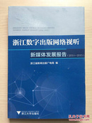 2014-2015-浙江数字出版网络视听-新媒体发展报告（内十品）