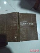 连环画：世界文学名著 8