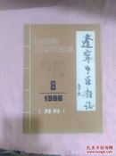 辽宁中医杂志1988-8