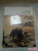 北骨南风，孙天牧捐赠作品集