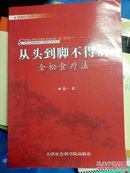 从头到脚不得病：全松食疗方法（09年1版1印，私藏完整）