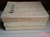 稀有 志书：《长春农业志》（油印 初稿本）上、中、下册（3厚册合售）