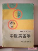 中医美容学 1997年一印