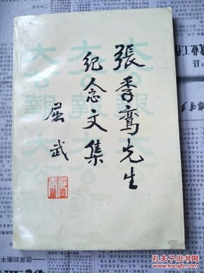 张季鸾先生纪念文集