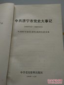中国济宁市党史大事记  (1924年3月——1949年9月)