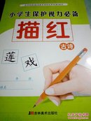 小学生保护视力必备描红：古诗