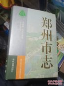 郑州市志【文物卷.风景名胜.社会生活卷】此书是第7卷