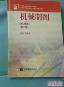 中等职业教育国家规划教材：机械制图（机械类）（第2版）