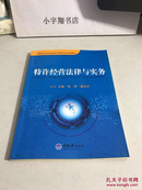 高职高专连锁经营与管理专业系列教材：特许经营法律与实务