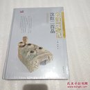 金伯兴题记汉灶二百品 【全新 未开封】