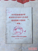 中共晋南地委农村政治部关于农村人民公社经营管理十项制度