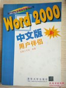 Word 2000中文版用户伴侣