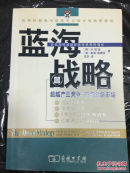 蓝海战略