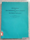第13届日本材料研究会议文集(英文) 孔网孤本