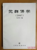 觉群佛学（2007）