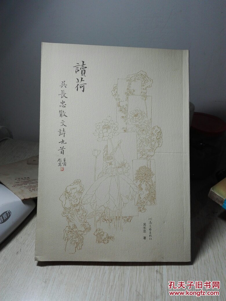 讀荷吳長(zhǎng)忠散文詩九首吳長(zhǎng)忠簽名本