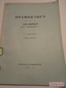 国外大地构造与成矿学 第四号 大陆大地构造学