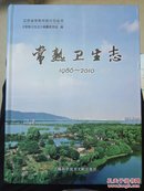 常熟卫生志(1986 一2010)精装一版一印